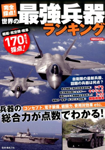 楽天ブックス 完全採点 世界の最強兵器ランキング 兵器の総合力が点数でわかる 毒島刀也 本