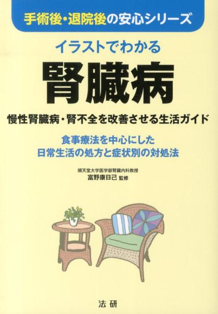 楽天ブックス: イラストでわかる腎臓病 - 慢性腎臓病・腎不全を改善