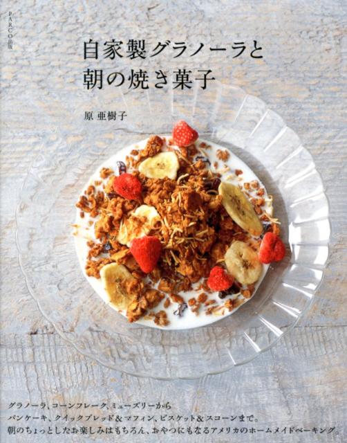 自家製グラノーラと朝の焼き菓子[原亜樹子]