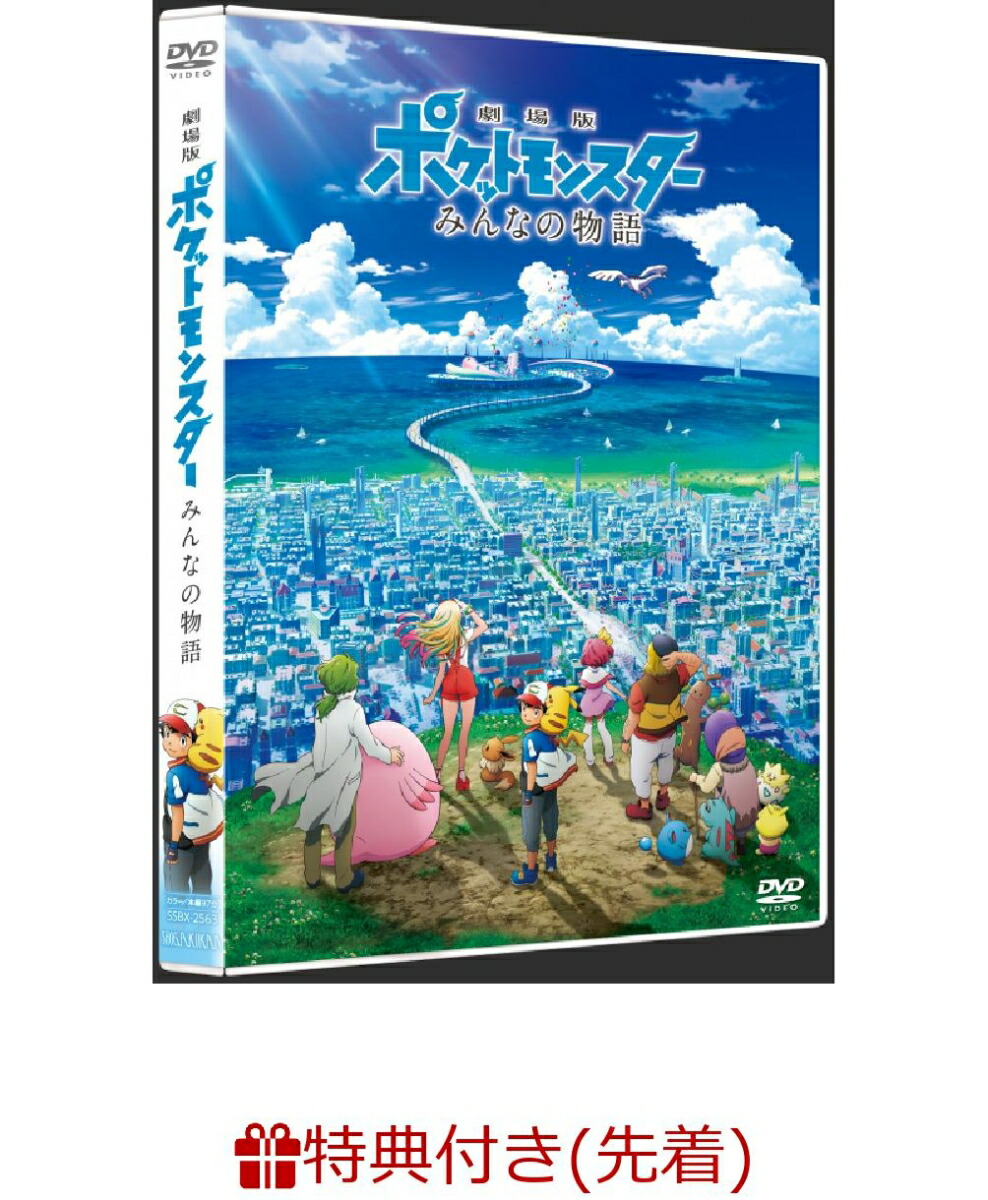 楽天ブックス: 【先着特典】劇場版ポケットモンスター みんなの物語(クリアファイル付き) - ポケットモンスター - 2100011389625 :  DVD