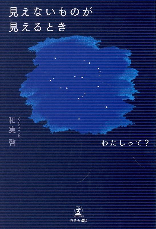 見えないものが見えるとき-わたしって？[和実啓]