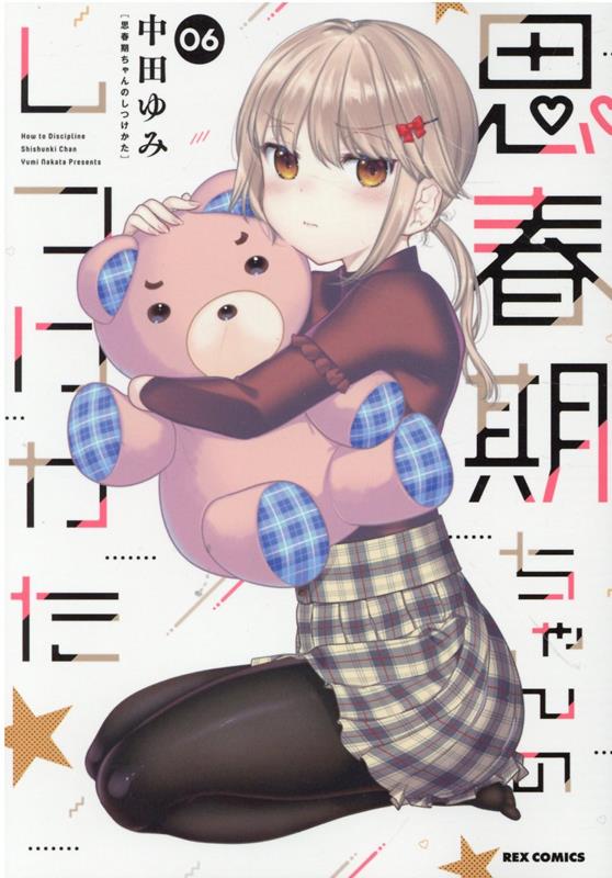 品揃え豊富で 思春期ちゃんのしつけかた 1～7巻セット 新品未開封 既刊