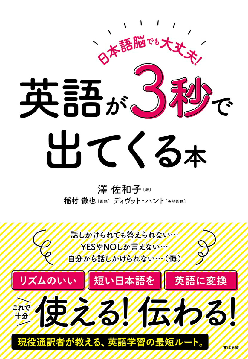 楽天ブックス 日本語脳でも大丈夫！英語が3秒で出てくる本 澤佐和子 9784799109625 本
