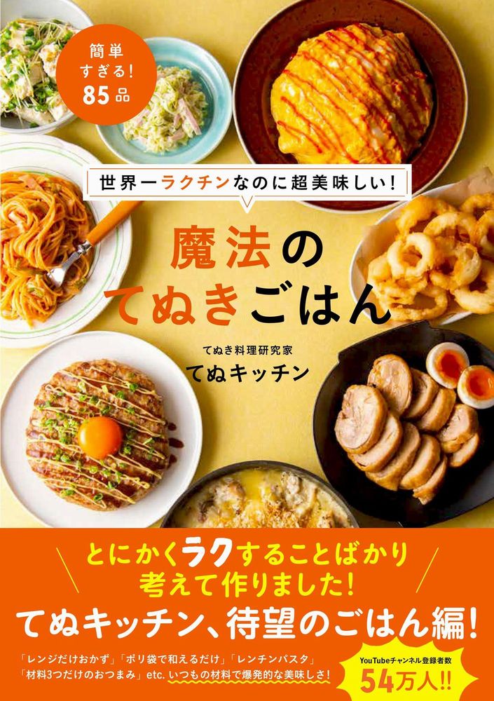 楽天ブックス 世界一ラクチンなのに超美味しい 魔法のてぬきごはん てぬキッチン 9784847099625 本