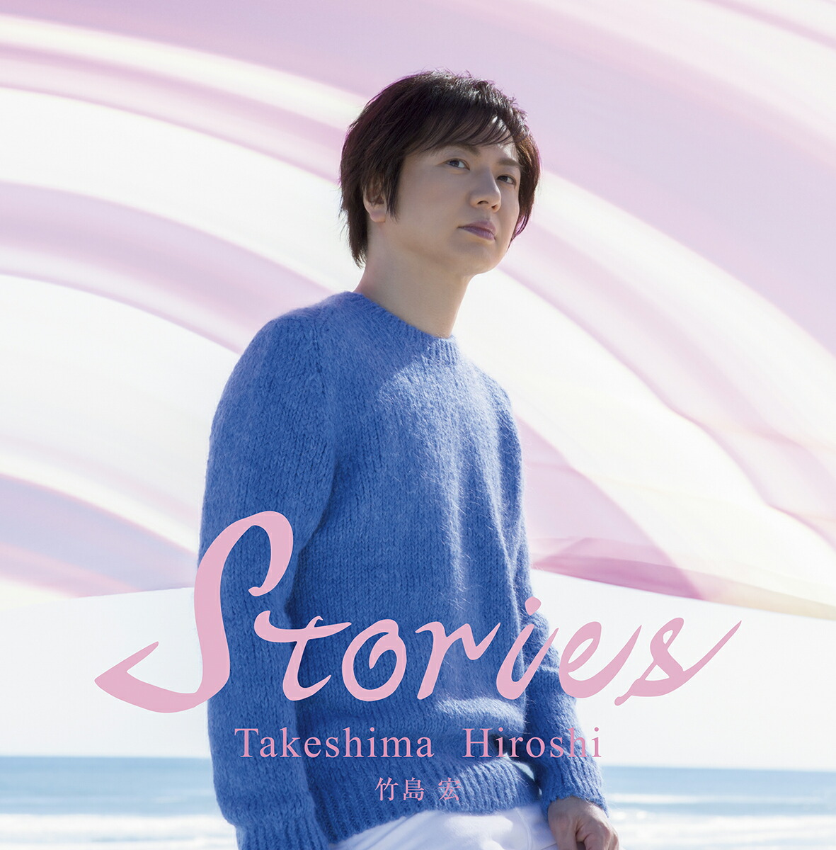 楽天ブックス: Stories (豪華ブックレット限定盤 2CD) - 竹島宏 