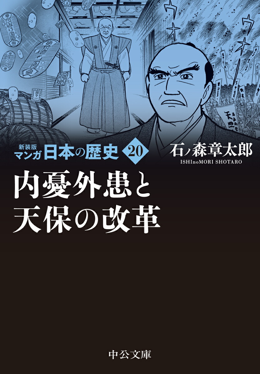 楽天ブックス: 新装版 マンガ日本の歴史20 内憂外患と天保の改革