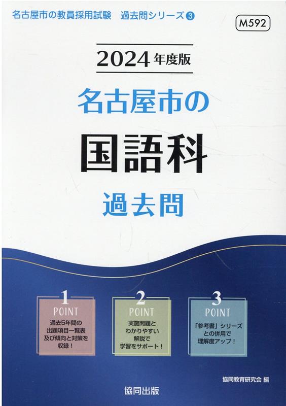 楽天ブックス: 名古屋市の国語科過去問（2024年度版） - 協同教育研究