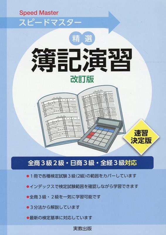スピードマスター精選簿記演習改訂版日商3級2級・全経3級・全商3級対応