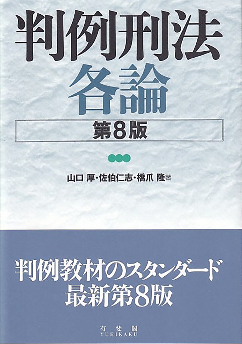 楽天ブックス: 判例刑法各論〔第8版〕 - 山口 厚 - 9784641139626 : 本