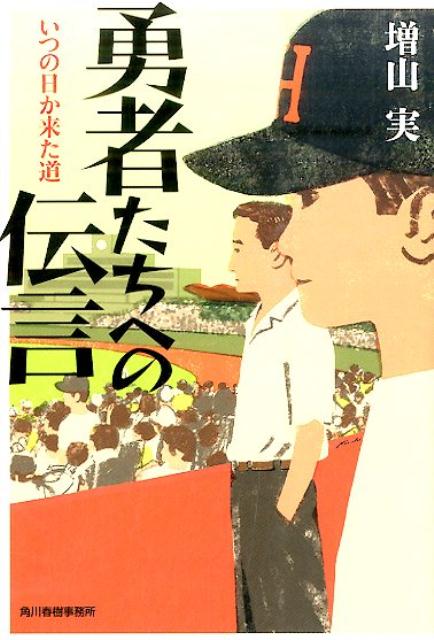 勇者たちへの伝言いつの日か来た道（ハルキ文庫）[増山実]