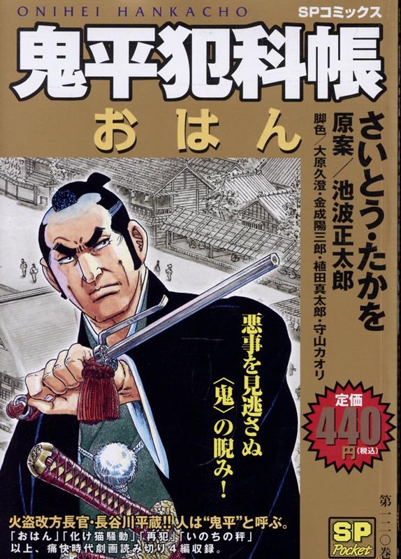 楽天ブックス: 鬼平犯科帳 おはん - さいとう・たかを - 9784845869626
