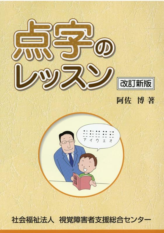 楽天ブックス 点字のレッスン改訂新版 阿佐博 本