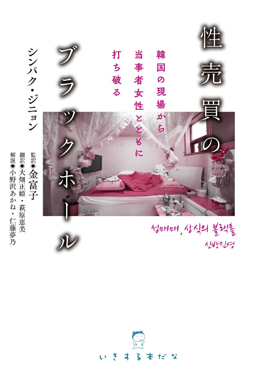 楽天ブックス: 性売買のブラックホール - 韓国の現場から当事者女性とともに打ち破る - シンパク・ジニョン - 9784907239626 : 本