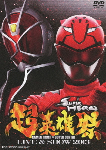楽天ブックス 超英雄祭 Kamen Rider Super Sentai Live Show 13 馬場良馬 Dvd