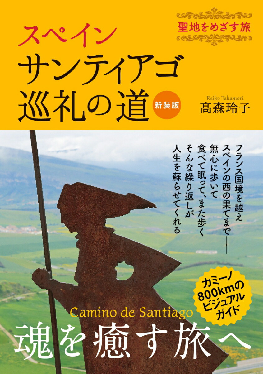 楽天ブックス スペイン サンティアゴ巡礼の道 新装版 聖地をめざす旅 高森 玲子 本