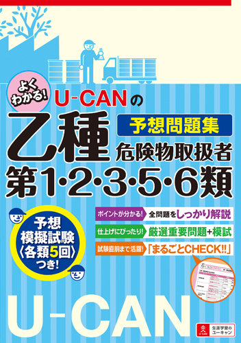 楽天ブックス U Canの乙種第1 2 3 5 6類危険物取扱者予想問題集 ユーキャン危険物取扱者試験研究会 本