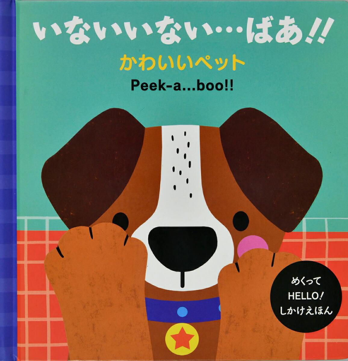 いないいない・・・ばあ！！かわいいペット[ニック・アックランド]