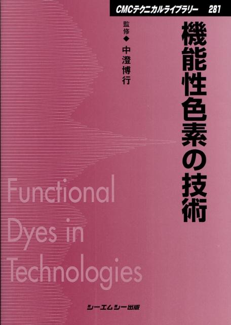 楽天ブックス: 機能性色素の技術 - 中澄博行 - 9784882319627 : 本