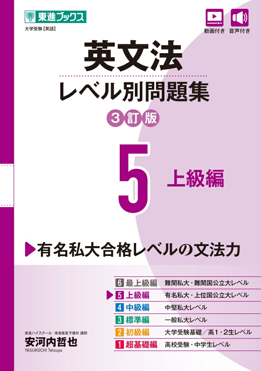 楽天ブックス: 英文法レベル別問題集5 上級編【3訂版】 - 安河内