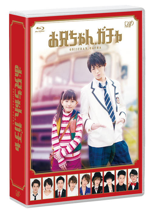 楽天ブックス: お兄ちゃん、ガチャ Blu-ray BOX 通常版 【Blu-ray