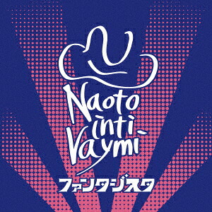 ファンタジスタ[ナオト・インティライミ]