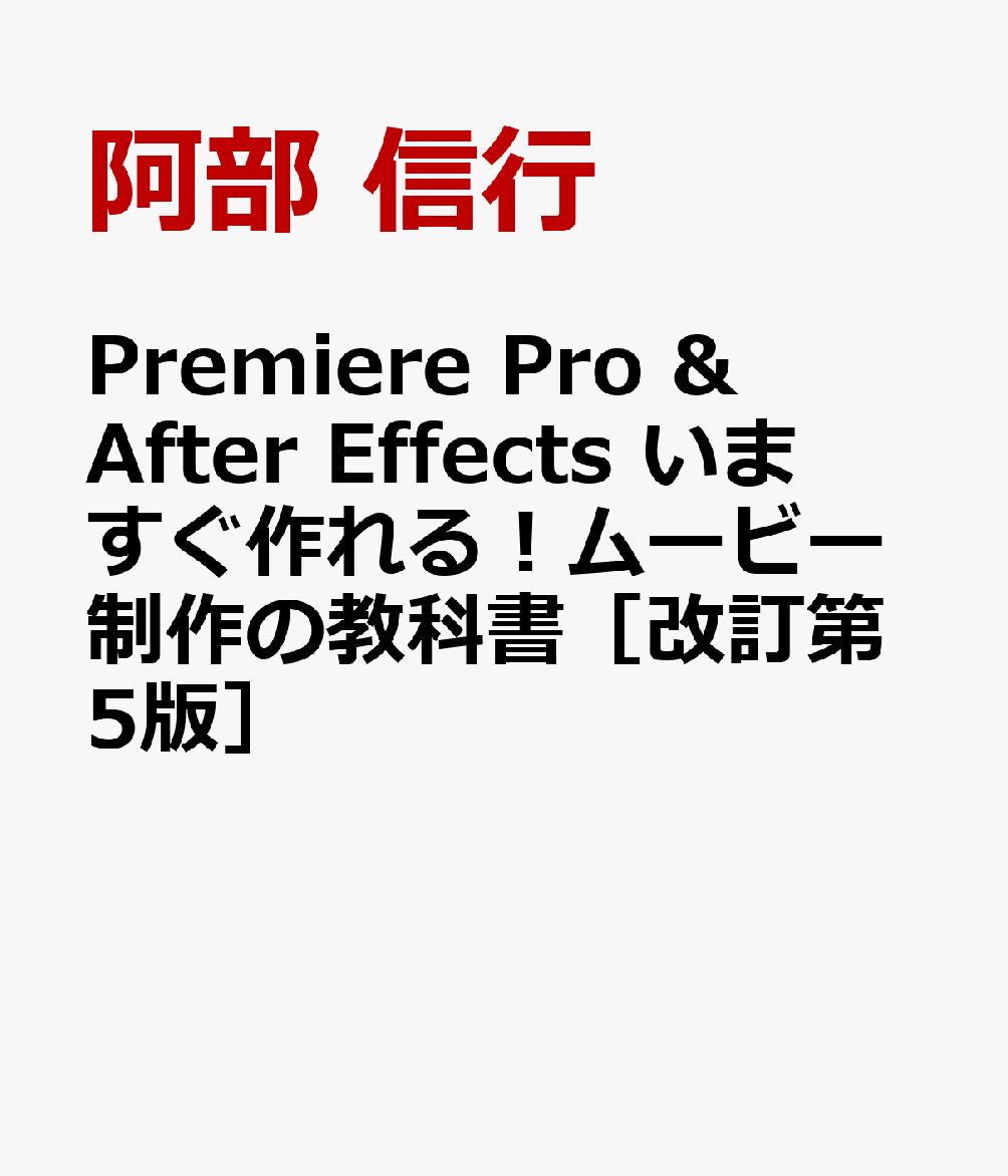 Premiere Pro & After Effects いますぐ作れる! ムービー制作の