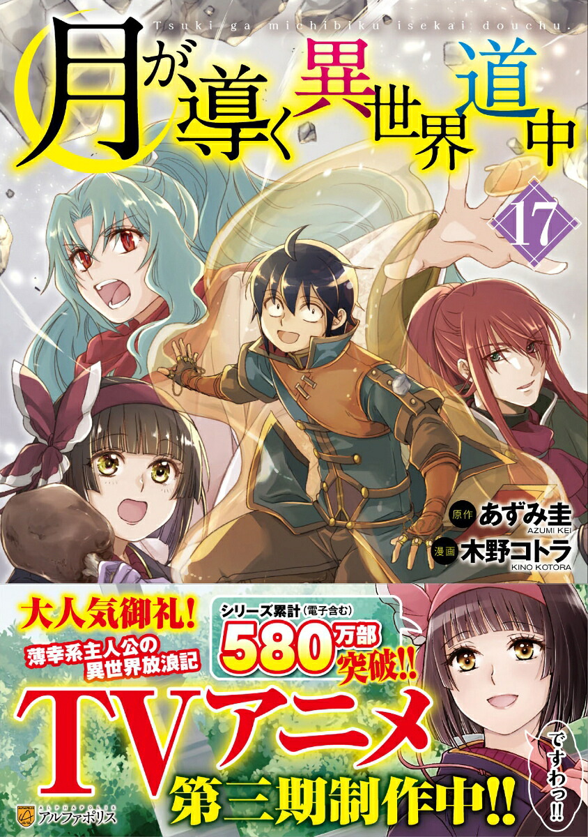 月が導く異世界道中（17）（アルファポリスCOMICS）[木野コトラ]