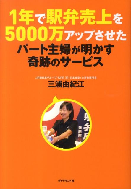 楽天ブックス: 1年で駅弁売上を5000万アップさせたパート主婦が明かす