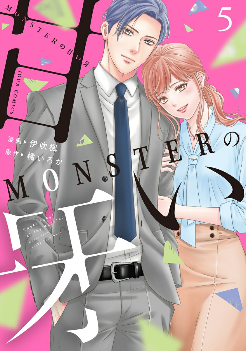 MONSTERの甘い牙（5）画像