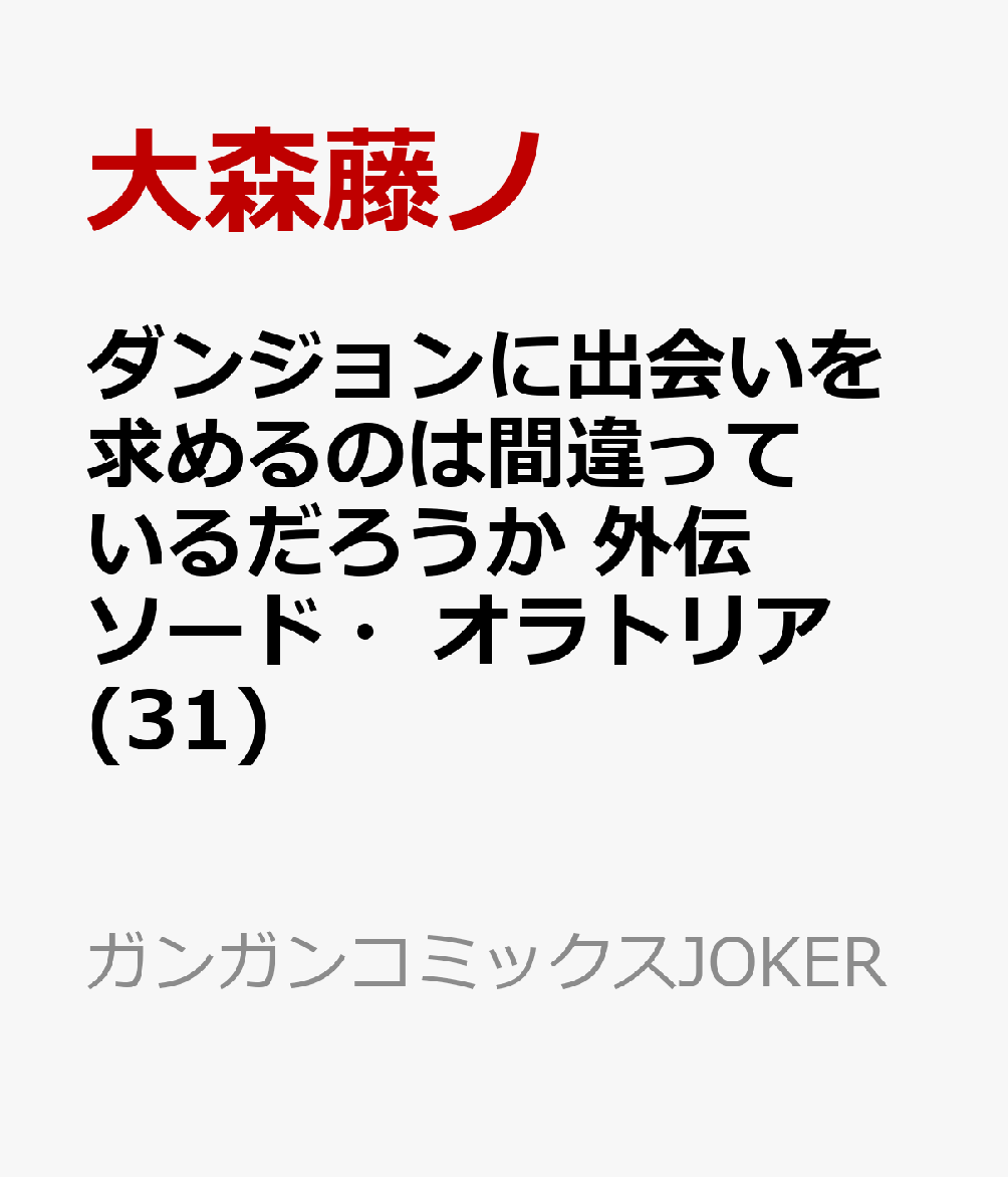 ダンジョンに出会いを求めるのは間違っているだろうか 外伝　ソード・オラトリア(31)画像