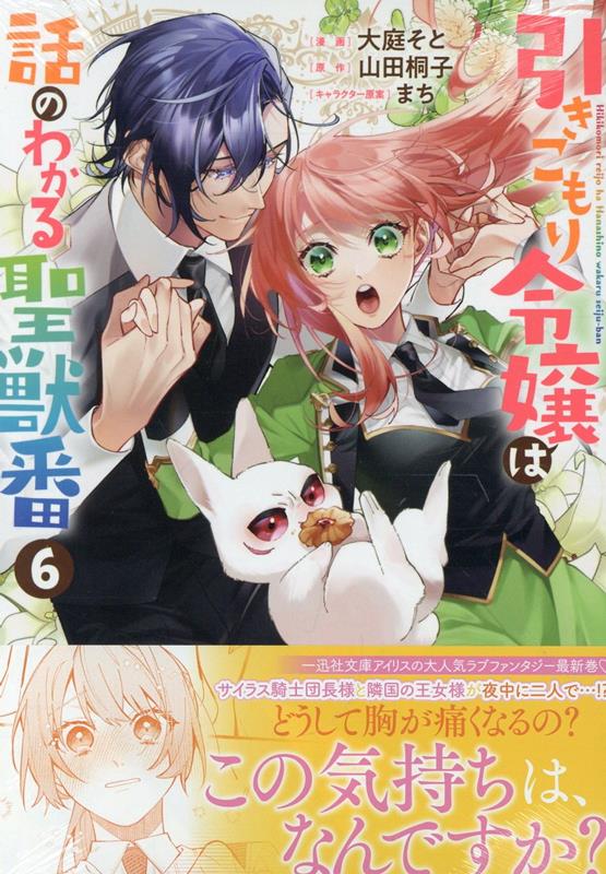 楽天ブックス: 引きこもり令嬢は話のわかる聖獣番 6巻 - 大庭 そと