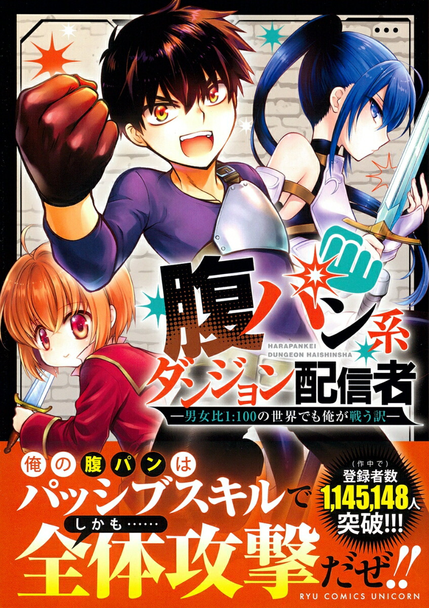 腹パン系ダンジョン配信者（1）-男女比1：100の世界でも俺が戦う訳ー（リュウコミックスユニコーン）[クスミ]