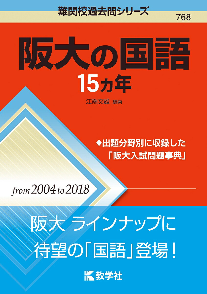 楽天ブックス 阪大の国語15カ年 本