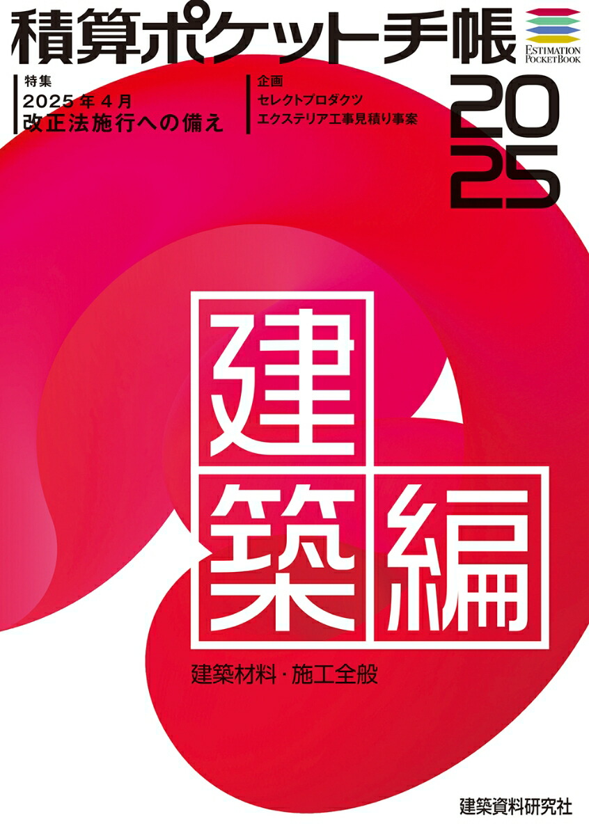 楽天ブックス: 積算ポケット手帳 建築編2025 - 建築資料研究社