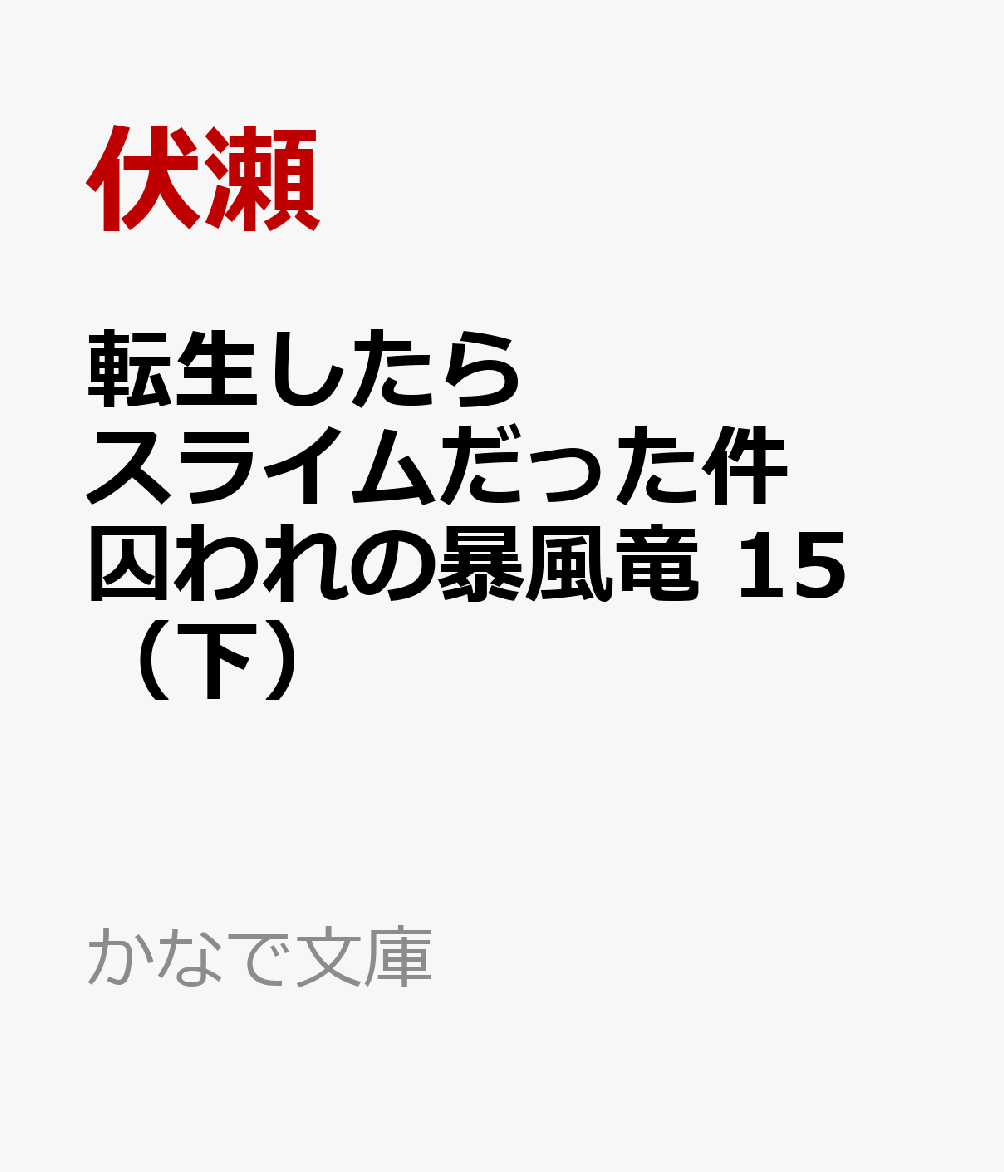 転生したらスライムだった件 囚われの暴風竜 15 （下）画像