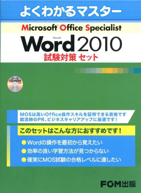 楽天ブックス: MOS Word 2010試験対策セット（3点セット