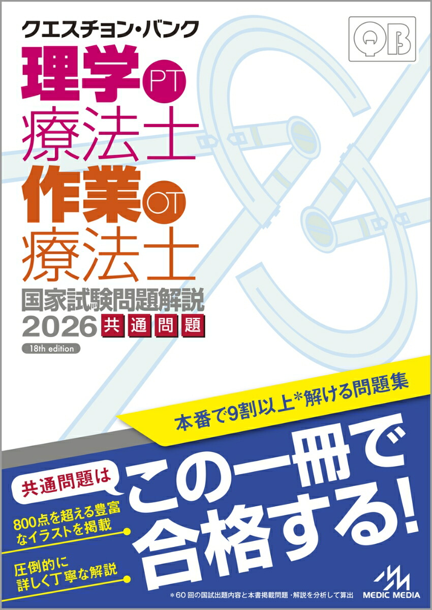 楽天ブックス: クエスチョン・バンク 理学療法士・作業療法士国家試験