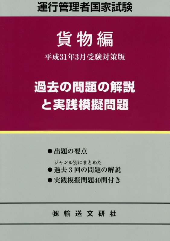 運行管理者国家試験過去の問題の解説と実践模擬問題＜貨物編＞（平成31年3月受験対策版）