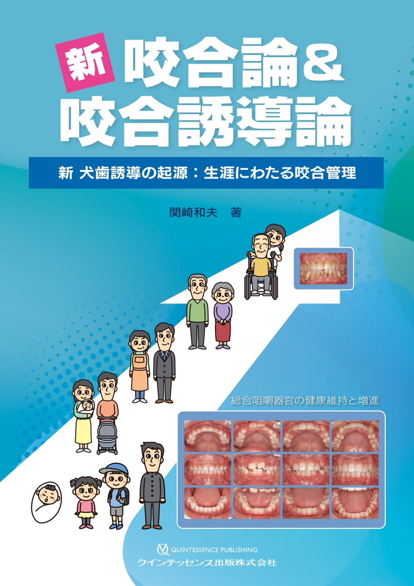 定番人気 8.GP・小児・矯正が共に考える 実践早期治療 子どもの育ちを