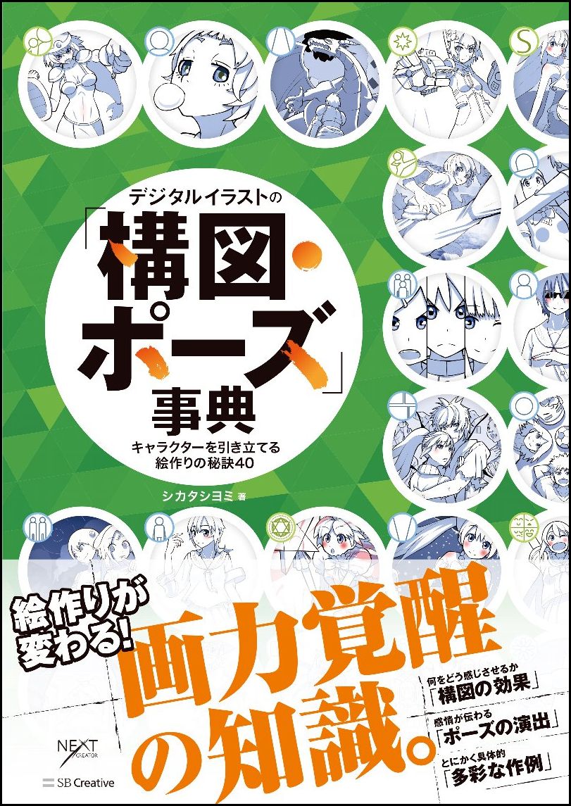 楽天ブックス デジタルイラストの 構図 ポーズ 事典 キャラクターを引き立てる絵作りの秘訣40 シカタシヨミ 本