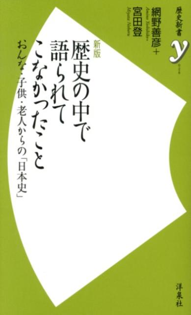 楽天ブックス 歴史の中で語られてこなかったこと新版 おんな 子供 老人からの 日本史 網野善彦 本