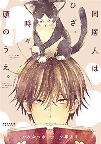 同居人はひざ、時々、頭のうえ。 1巻表紙