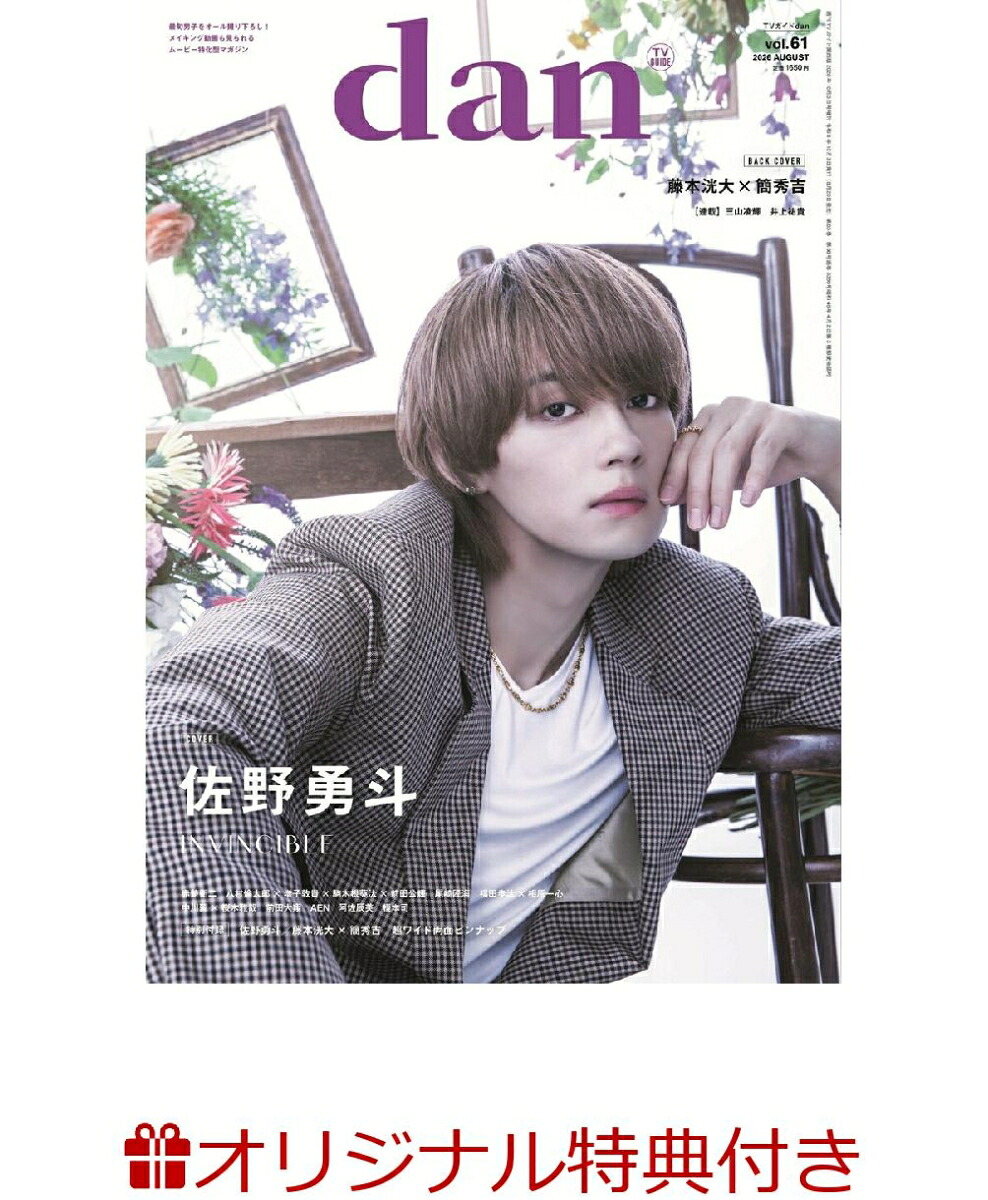 【楽天ブックス限定特典】週刊TVガイド関西版2026年10月3日号増刊TVガイドdanvol.61(藤本洸大×簡秀吉生写真3種からランダムで1枚付き販売)