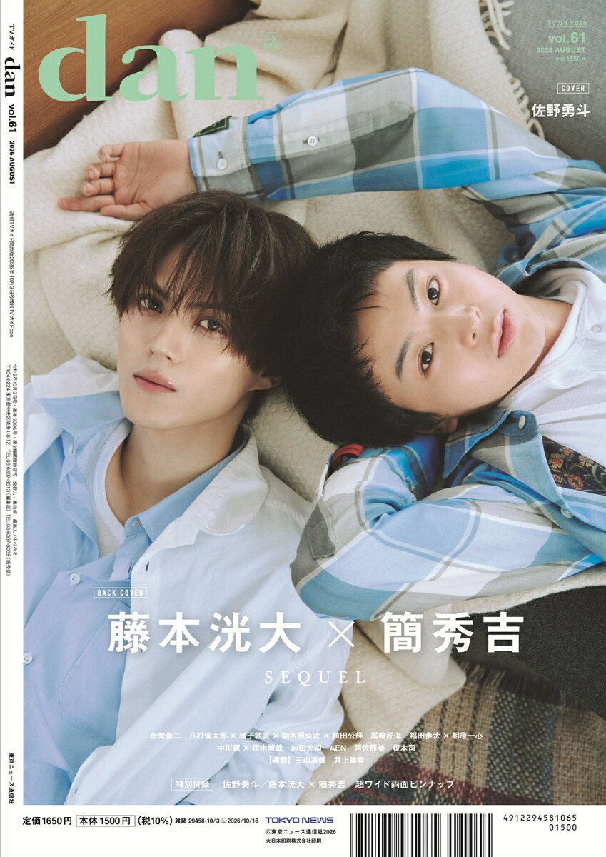 【楽天ブックス限定特典】週刊TVガイド関西版2026年10月3日号増刊TVガイドdanvol.61(藤本洸大×簡秀吉生写真3種からランダムで1枚付き販売)