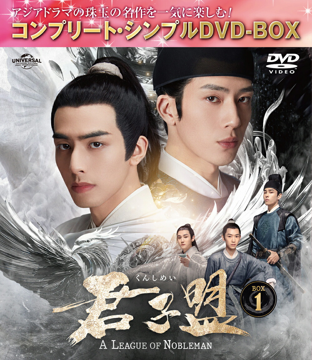 君子盟 BOX1 ＜コンプリート・シンプルDVD-BOXシリーズ＞【期間限定生産】画像