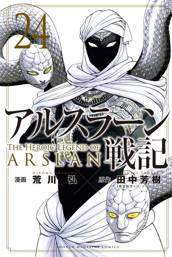 アルスラーン戦記（24）（講談社コミックス）[荒川弘]