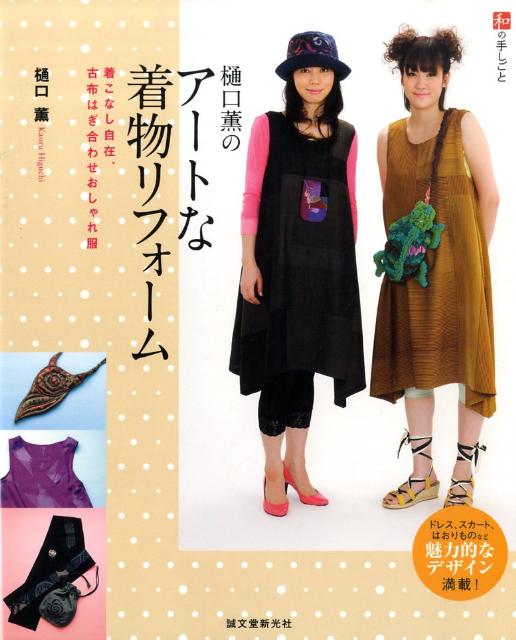 楽天ブックス: 樋口薫のアートな着物リフォーム - 着こなし自在、古布はぎ合わせおしゃれ服 - 樋口薫 - 9784416809631 : 本