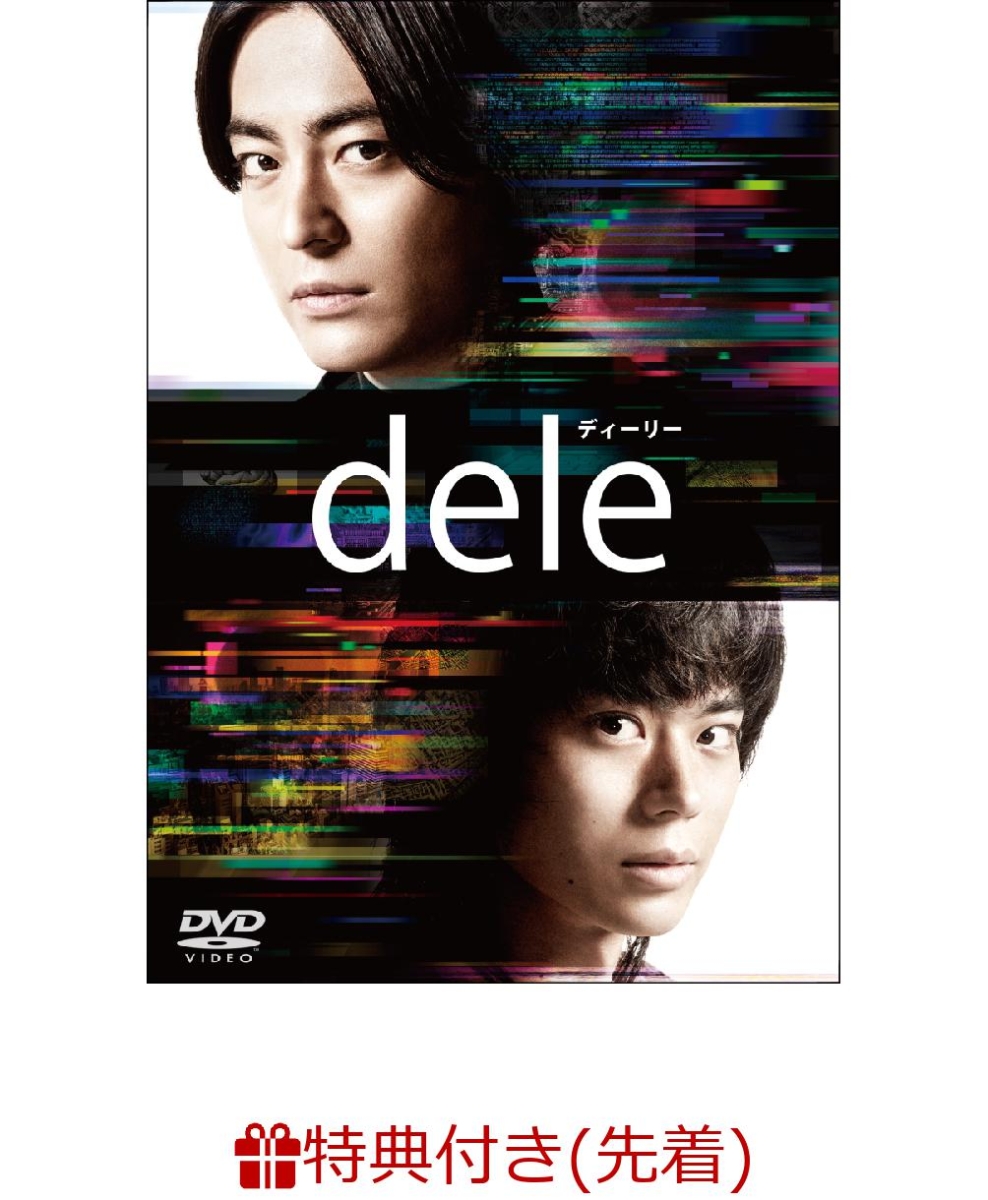 【先着特典】dele(ディーリー)DVD STANDARD EDITION(カードホルダー付き)