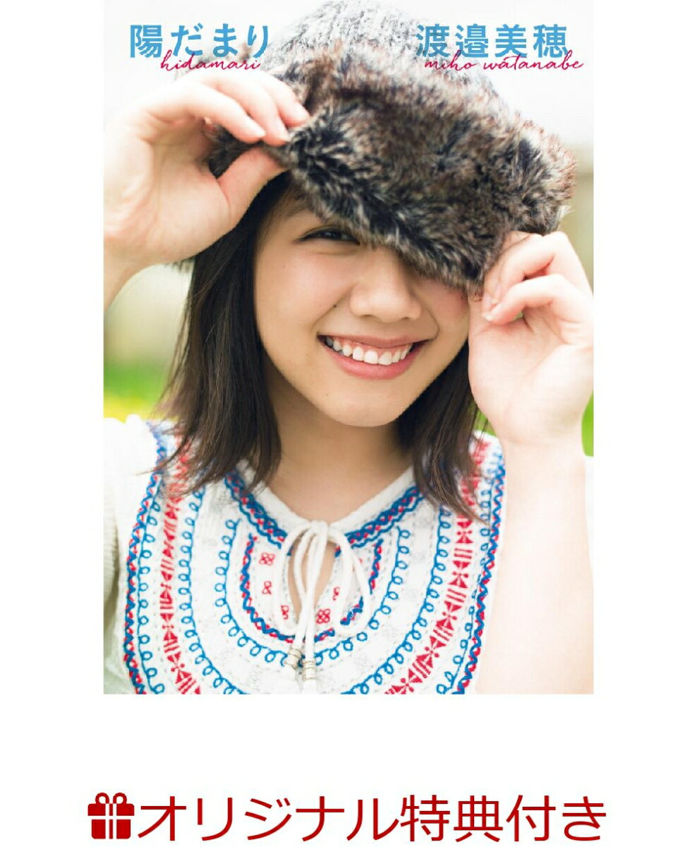 【楽天ブックス限定特典付き】けやき坂46渡邉美穂ファースト写真集『陽だまり』