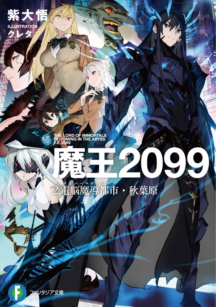 楽天ブックス 魔王99 2 電脳魔導都市 秋葉原 2 紫 大悟 本